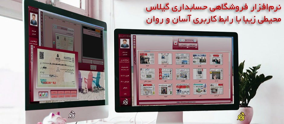 محیطی زیبا با رابط کاربری آسان و روان در نرم افزار حسابداری فروشگاهی لایک تِک گیلاس